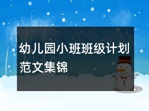 幼兒園小班班級計劃范文集錦