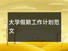 大學假期工作計劃范文