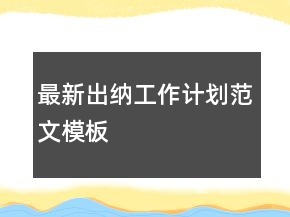 最新出納工作計(jì)劃范文模板