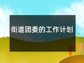 街道團(tuán)委的工作計(jì)劃