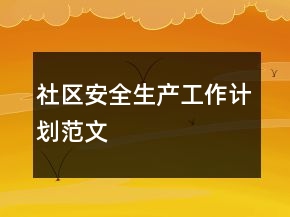 社區(qū)安全生產工作計劃范文