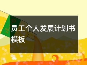 員工個人發(fā)展計劃書模板