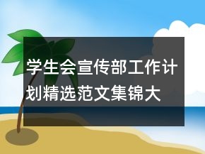 學(xué)生會宣傳部工作計(jì)劃精選范文集錦大全