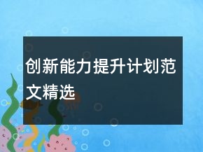 創(chuàng)新能力提升計(jì)劃范文精選