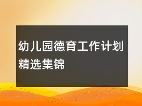 幼兒園德育工作計(jì)劃精選集錦