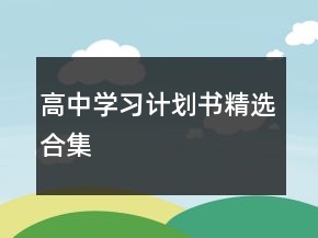 高中學(xué)習(xí)計(jì)劃書(shū)精選合集
