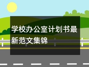 學(xué)校辦公室計(jì)劃書(shū)最新范文集錦