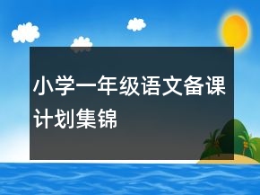 小學(xué)一年級語文備課計劃集錦