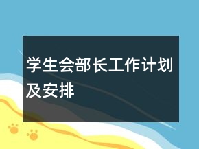 學生會部長工作計劃及安排