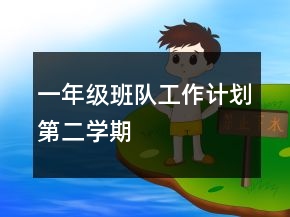 一年級班隊工作計劃第二學(xué)期