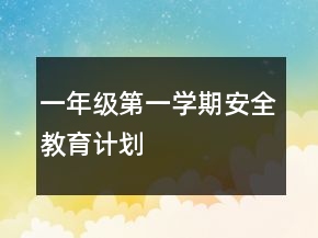 一年級第一學期安全教育計劃