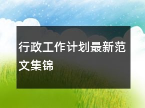 行政工作計(jì)劃最新范文集錦