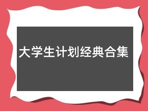 大學生計劃經典合集