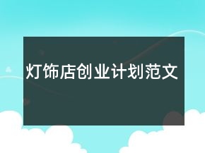 燈飾店創(chuàng)業(yè)計劃范文