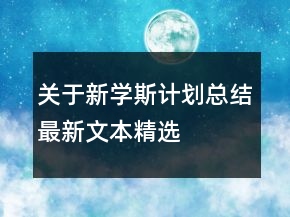 關(guān)于新學(xué)斯計(jì)劃總結(jié)最新文本精選