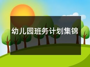 幼兒園班務(wù)計劃集錦