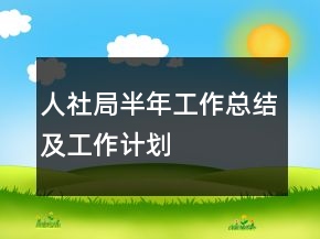 人社局半年工作總結(jié)及工作計(jì)劃