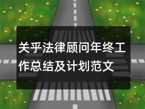關乎法律顧問年終工作總結及計劃范文精選