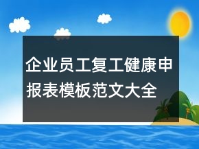 企業(yè)員工復(fù)工健康申報(bào)表模板范文大全附防疫工作計(jì)劃