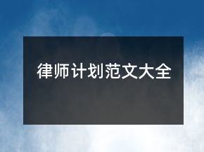 律師計劃范文大全