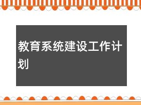 教育系統(tǒng)建設(shè)工作計(jì)劃