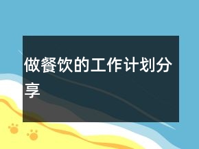 做餐飲的工作計劃分享