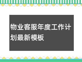 物業(yè)客服年度工作計劃最新模板