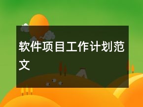 軟件項(xiàng)目工作計(jì)劃范文