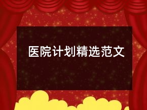 醫(yī)院計劃精選范文