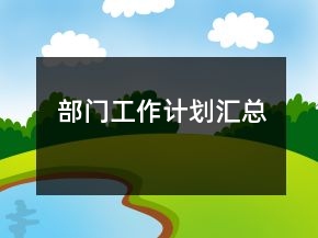 部門工作計劃匯總