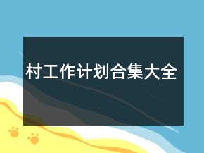 村工作計(jì)劃合集大全