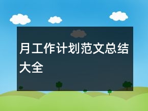 月工作計劃范文總結(jié)大全