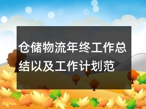 倉儲(chǔ)物流年終工作總結(jié)以及工作計(jì)劃范文