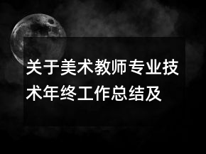 關(guān)于美術(shù)教師專業(yè)技術(shù)年終工作總結(jié)及計(jì)劃范文精選
