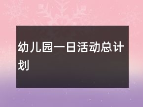 幼兒園一日活動(dòng)總計(jì)劃