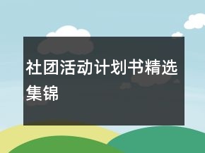 社團(tuán)活動(dòng)計(jì)劃書(shū)精選集錦