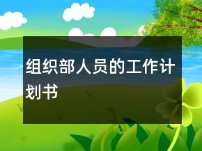 組織部人員的工作計(jì)劃書(shū)