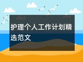 護(hù)理個(gè)人工作計(jì)劃精選范文