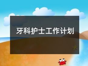 牙科護(hù)士工作計(jì)劃