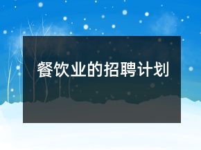 餐飲業(yè)的招聘計(jì)劃