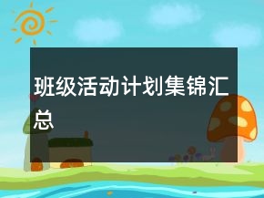 班級活動計劃集錦匯總