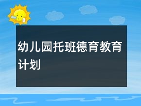 幼兒園托班德育教育計(jì)劃
