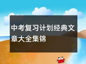 中考復(fù)習(xí)計(jì)劃經(jīng)典文章大全集錦
