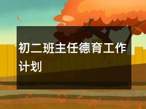初二班主任德育工作計(jì)劃