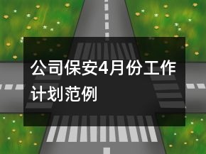 公司保安4月份工作計劃范例