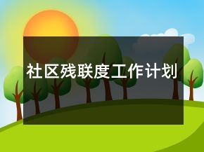 社區(qū)殘聯(lián)度工作計(jì)劃