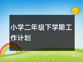 小學二年級下學期工作計劃