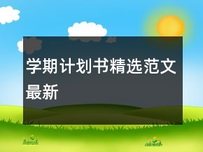 學期計劃書精選范文最新