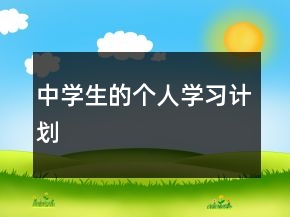 中學(xué)生的個人學(xué)習(xí)計劃
