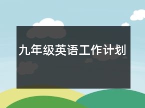 九年級英語工作計(jì)劃